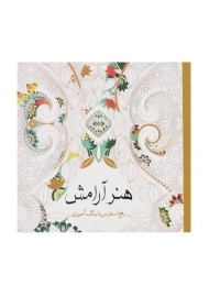 کتاب رنگ آمیزی هنر آرامش