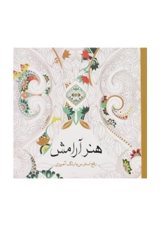 کتاب رنگ آمیزی هنر آرامش
