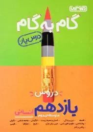 کتاب گام به گام یازدهم انسانی منتشران