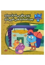 کتاب زوزو موفق می شه باز دوباره چون اعتماد به نفس خوبی داره