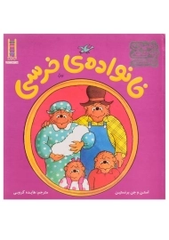 کتاب خانواده ی خرسی (راهنمای مهارت های زندگی)