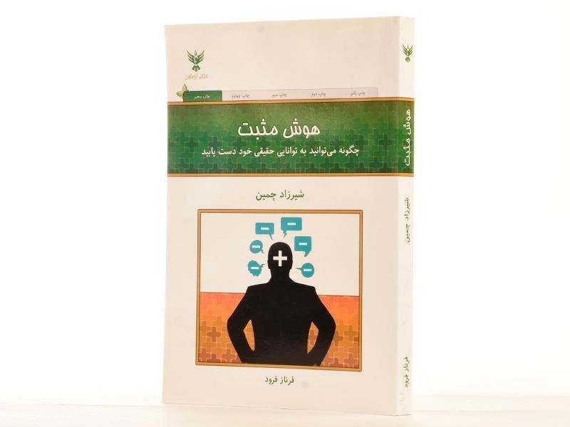 کتاب هوش مثبت | شیرزاد چمین - 3