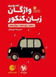 کتاب لقمه طلایی واژگان تصویری زبان کنکور مهروماه