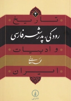 کتاب رودکی، پدر شعر فارسی