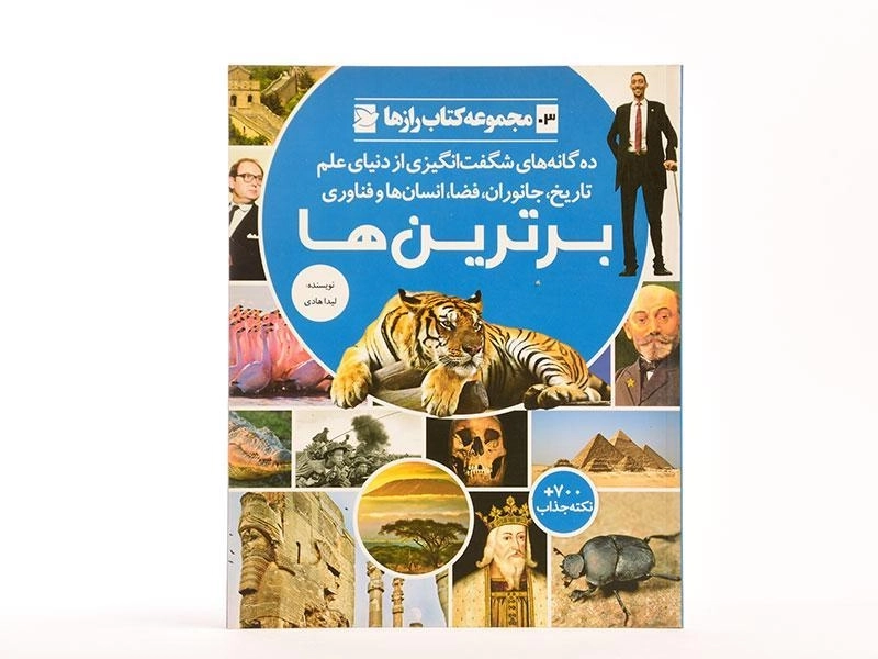 کتاب برترین ها (کتاب رازها 3) - 3