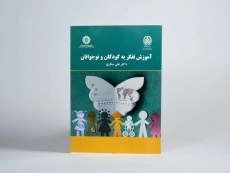 کتاب آموزش تفکر به کودکان و نوجوانان | ستاری - 3