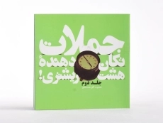 کتاب جملات تکان دهنده 8 ریشتری! (جلد دوم) - 3