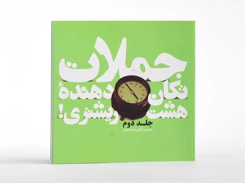 کتاب جملات تکان دهنده 8 ریشتری! (جلد دوم) - 3