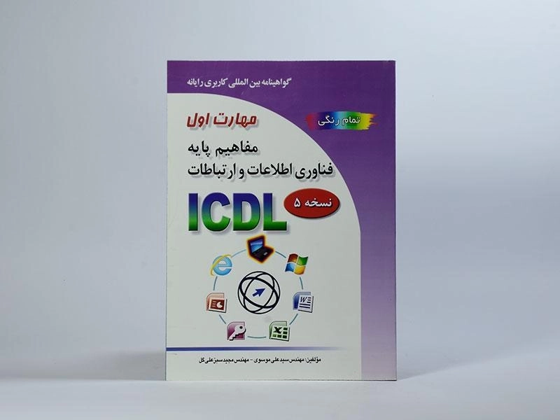 کتاب مهارت اول ICDL (مفاهیم پایه فناوری اطلاعات و ارتباطات) - 4