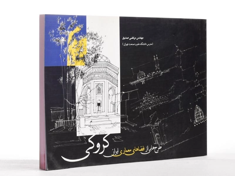 کتاب کروکی؛ طرح هایی از فضاهای معماری ایران - صدیق - 2