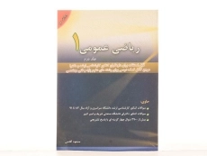 کتاب ارشد و دکتری ریاضی عمومی 1 (جلد 2) آقاسی - 3