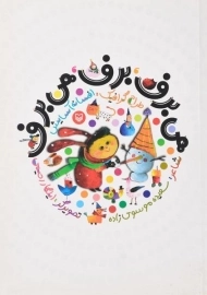 کتاب هی برف، برف، هی برف