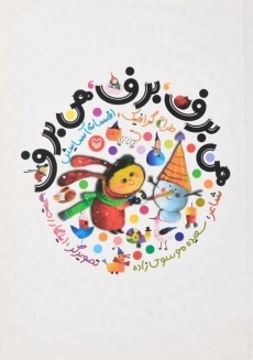 کتاب هی برف، برف، هی برف