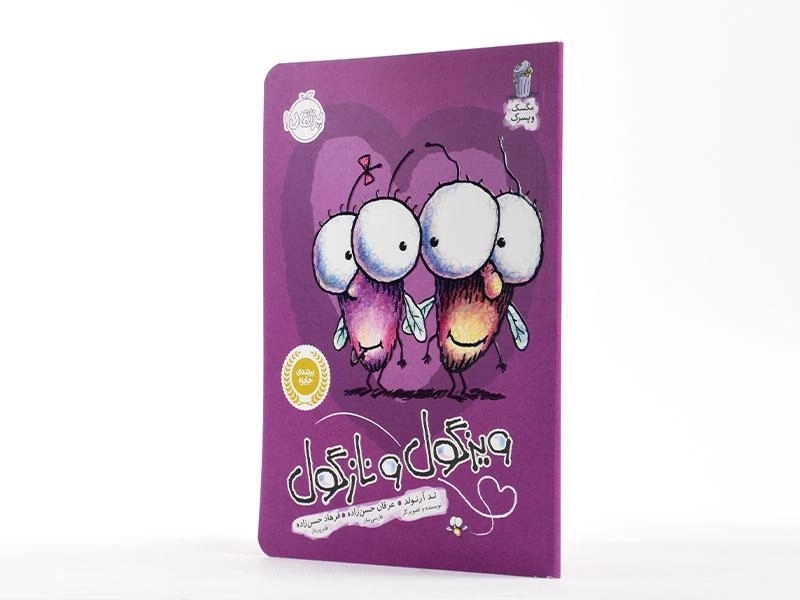 کتاب ویزگول و نازگول (مگسک و پسرک) - 2