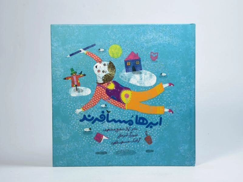 کتاب ابرها مسافرند - 4