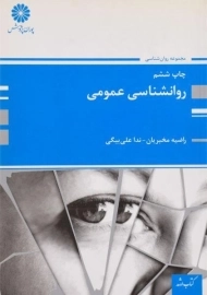 کتاب ارشد روانشناسی عمومی پوران پژوهش