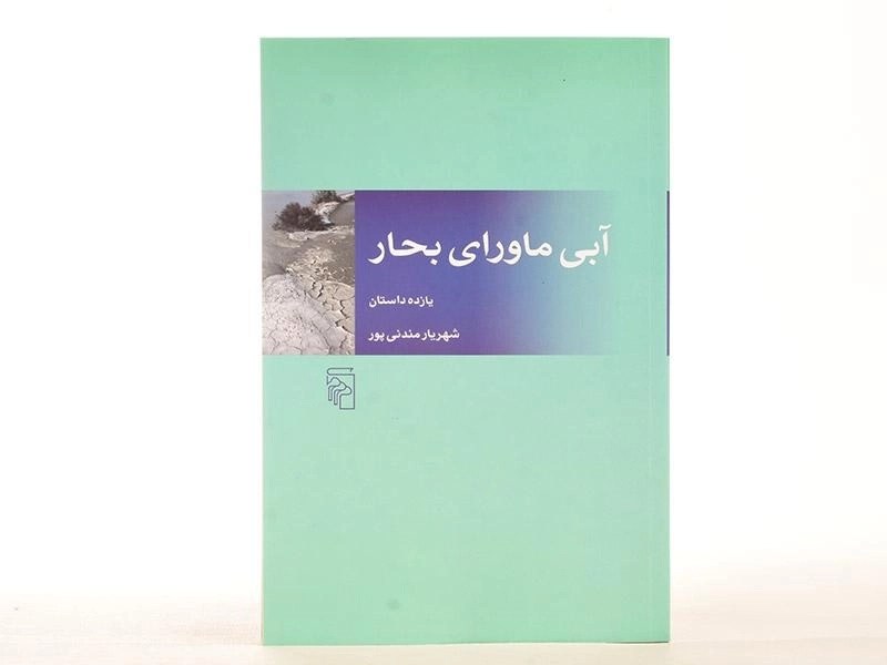 کتاب آبی ماورای بحار - مندنی پور - 3