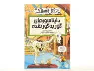 کتاب دایناسورهای گور به گور شده