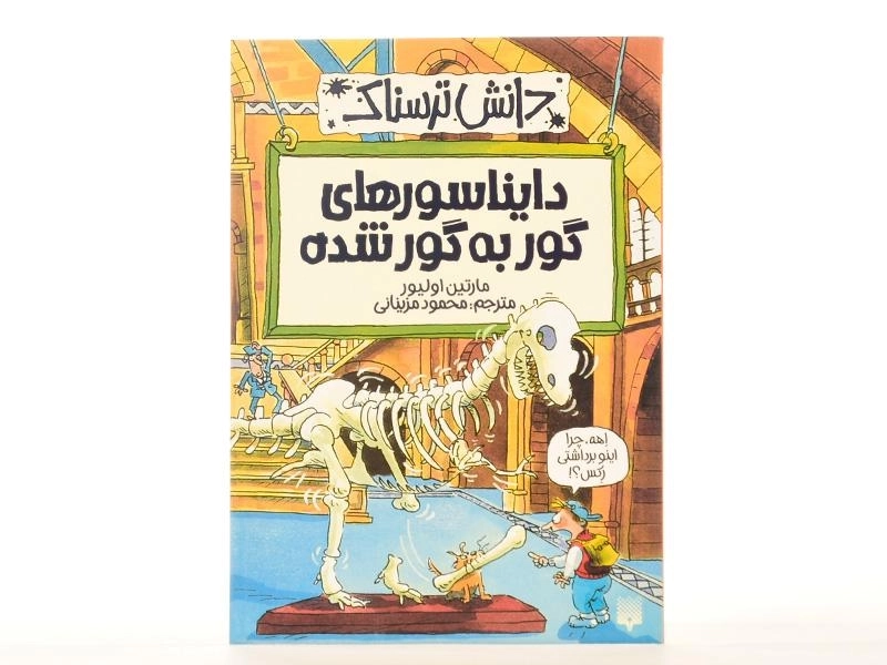 کتاب دایناسورهای گور به گور شده (دانش ترسناک) - 0