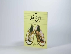 کتاب ابن مشغله | نادر ابراهیمی - 3