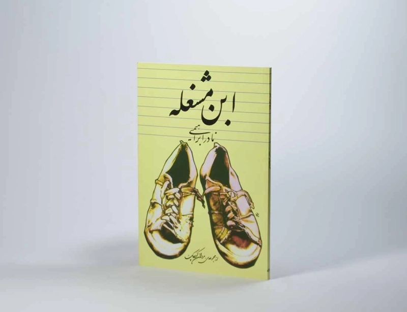 کتاب ابن مشغله | نادر ابراهیمی - 3