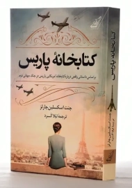 کتاب کتابخانه&zwnj;ی پاریس | جنت اسکسلین چارلز