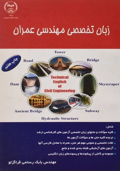 کتاب زبان تخصصی مهندسی عمران رستمی قراگزلو