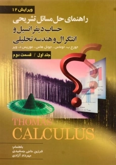 کتاب تشریح مسائل حساب دیفرانسیل توماس (جلد ا - قسمت 2)