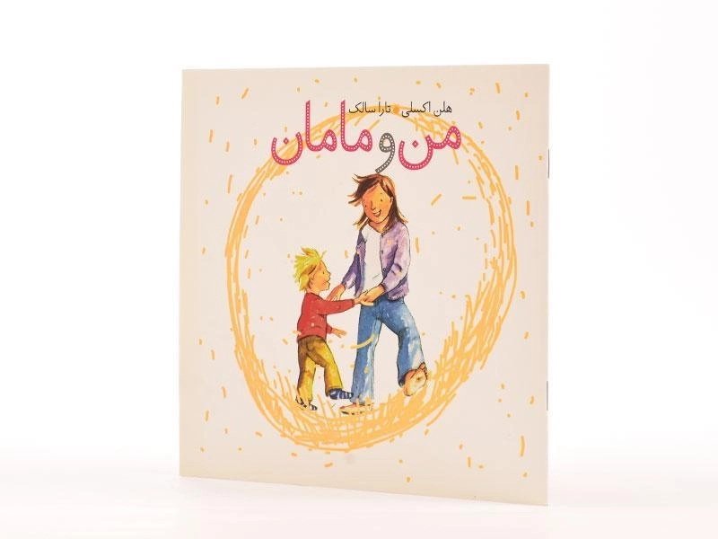 کتاب من و مامان - 2