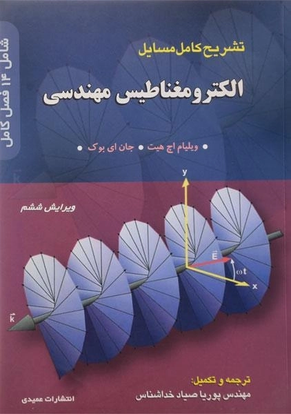 کتاب تشریح کامل مسائل الکترومغناطیس مهندسی - ویلیام هیت - 0