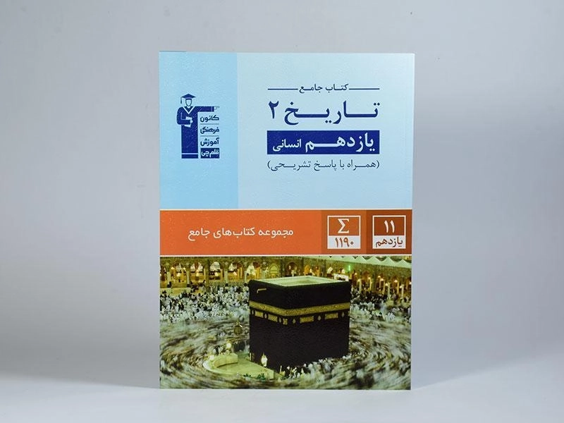 کتاب جامع تاریخ 2 یازدهم [11] قلم چی - 2