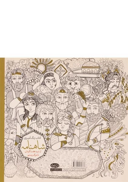 کتاب رنگ آمیزی شاهنامه - سارا نکومنش (جلد دوم) - 1