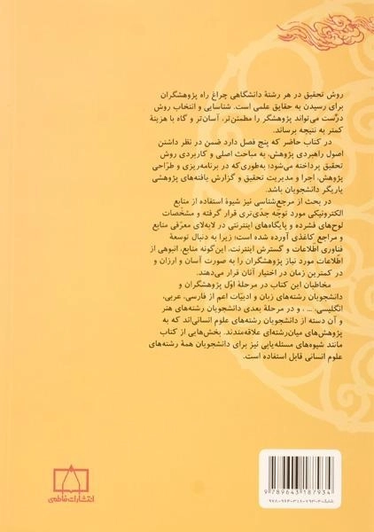 کتاب روش ها و مهارت های تحقیق در ادبیات و مرجع شناسی - رضی - 1