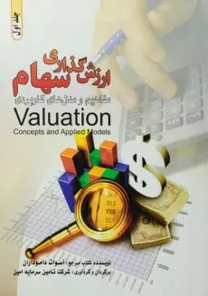 کتاب ارزش گذاری سهام - داموداران (دو جلدی)