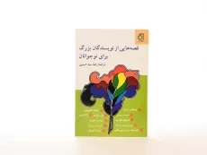 کتاب قصه هایی از نویسندگان بزرگ برای نوجوانان - 3