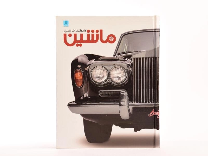 کتاب دایره المعارف مصور ماشین - 2