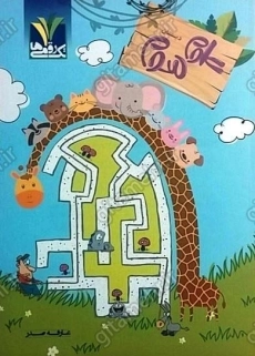 کتاب علوم سوم دبستان تک رقمی ها