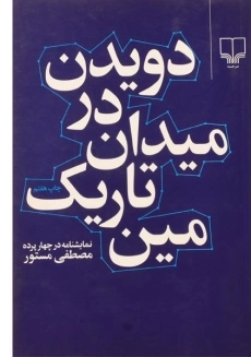 کتاب دویدن در میدان تاریک مین | مصطفی مستور