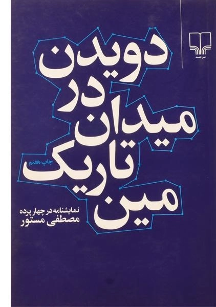 کتاب دویدن در میدان تاریک مین | مصطفی مستور
