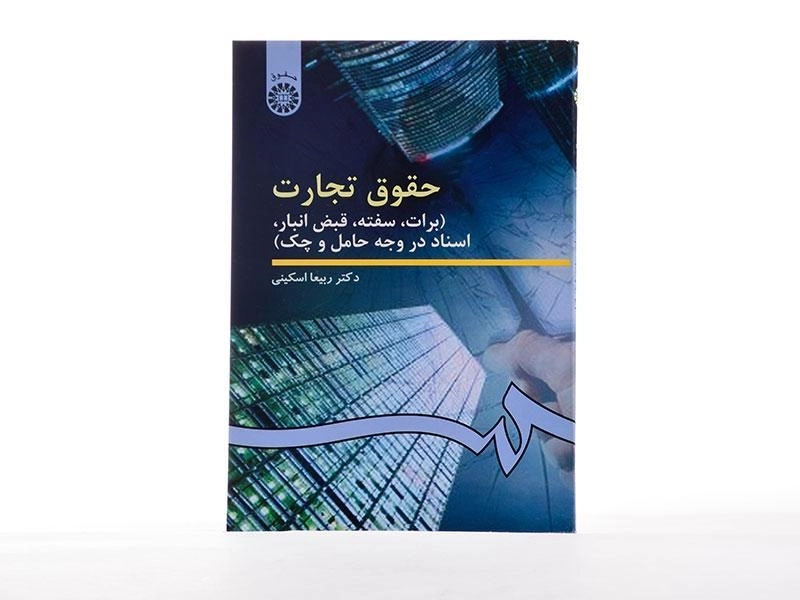 کتاب حقوق تجارت (برات، سفته و ...) اسکینی - 3