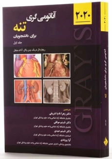 کتاب آناتومی گری (جلد اول: تنه)