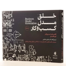 کتاب خلق مدل کسب و کار
