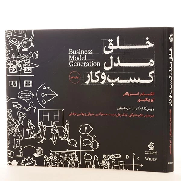 کتاب خلق مدل کسب و کار | آریاناقلم - 2
