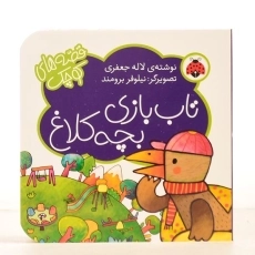 کتاب تاب بازی بچه کلاغ (قصه های کوچک) - 4