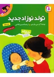 کتاب تولد نوزاد جدید (اولین تجربه های تو 5) - نشر قدیانی