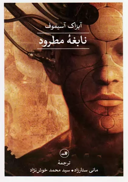 کتاب نابغه مطرود | آیزاک آسیموف - 0