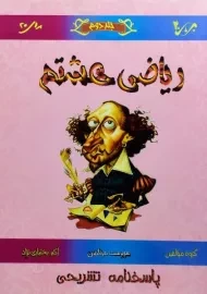 کتاب ریاضی هشتم برای 20 (پاسخنامه)