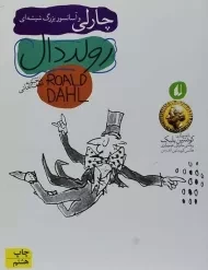 کتاب چارلی و آسانسور بزرگ شیشه‌ای