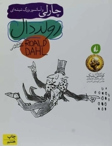 کتاب چارلی و آسانسور بزرگ شیشه‌ای