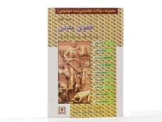کتاب مجموعه سوالات طبقه بندی شده موضوعی حقوق مدنی - ضرابی - 1